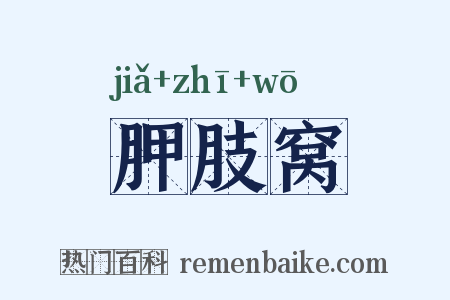 胛肢窝是什么意思的图片